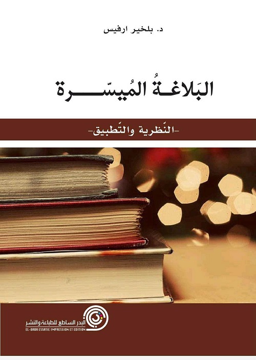 البلاغة الميسرة : النظرية والتطبيق
